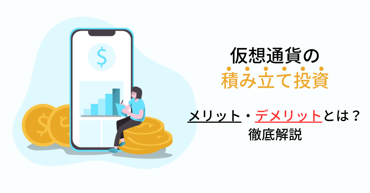 仮想通貨の積み立て投資